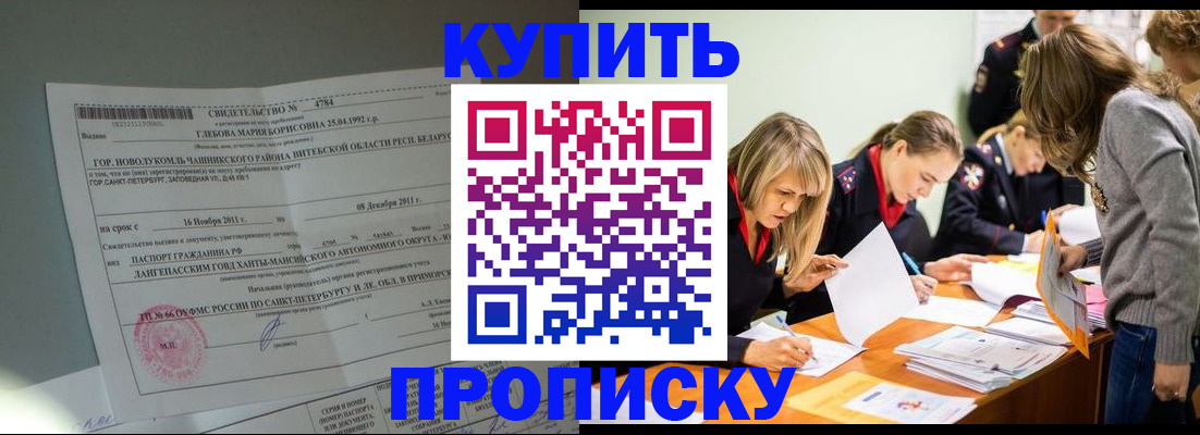 купить прописку в Асино